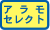 アラモセレクト