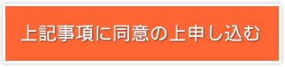 上記事項に同意の上申し込む