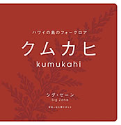 �n���C�̓��̃t�H�[�N���A�@�N���J�q�@KUMUKAHI