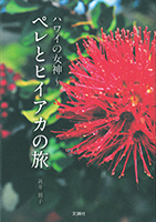 �n���C�̏��_�`�y���ƃq�C�A�J�̗�